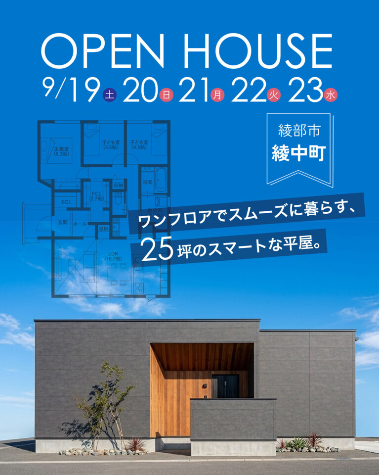 綾部市綾中町にて完成見学会