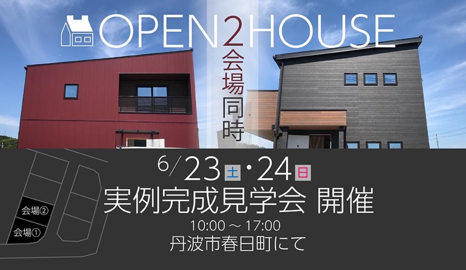 丹波市春日町にて2会場同時完成見学会