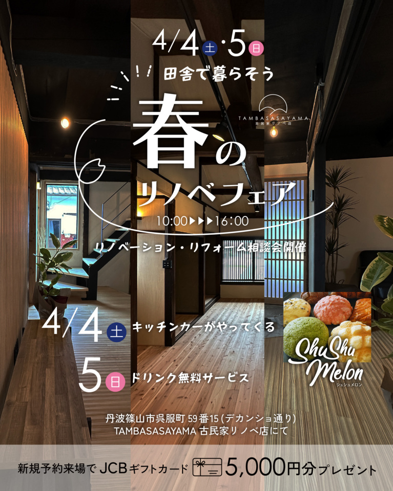 「田舎で暮らそう」春のリノベフェア