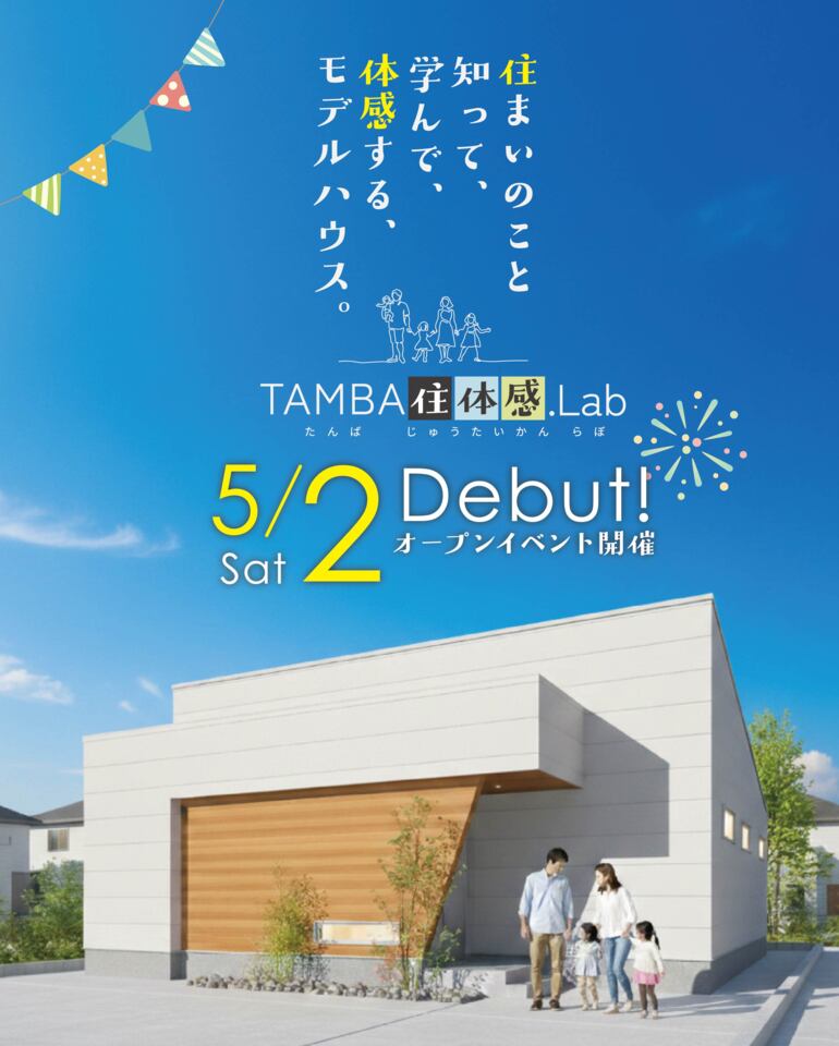 体感型モデルハウス／TAMBA住体感.Lab 5/2(土) オープンイベント