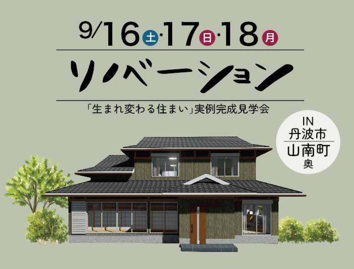 【予約制】丹波市山南町にてリノベーション完成見学会