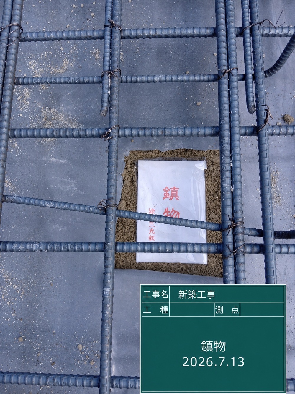 鎮め物を納めました
