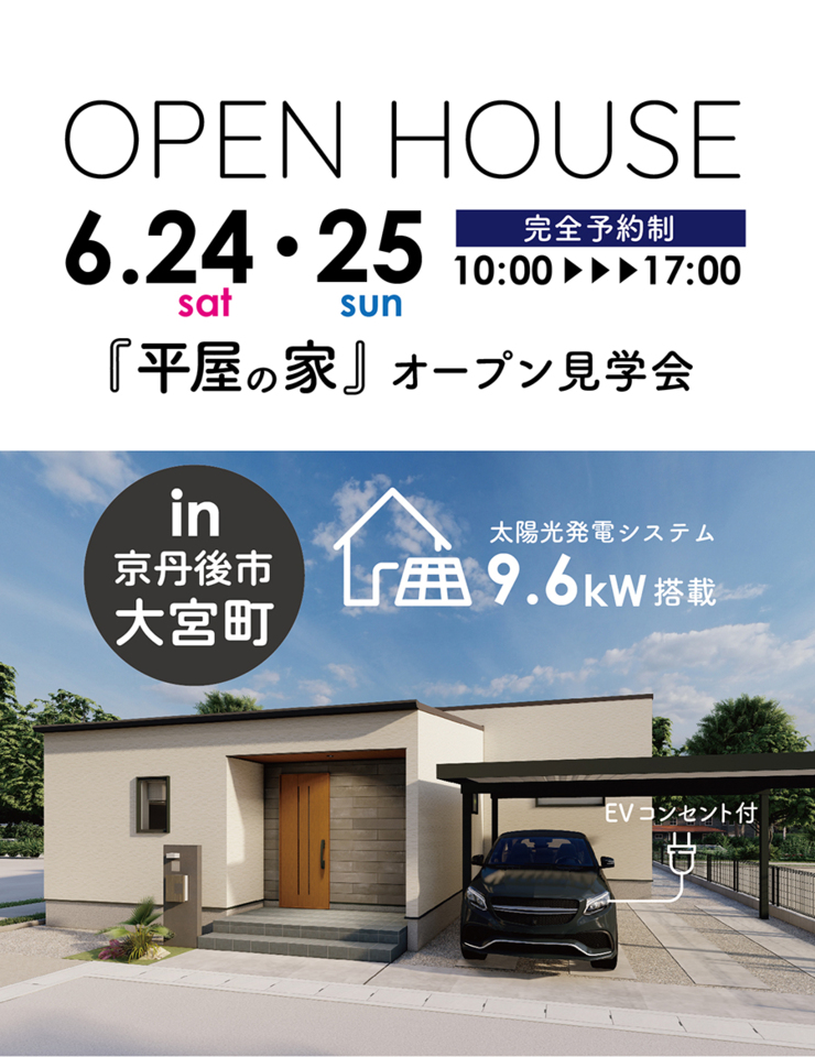 【予約制】京丹後市大宮町にて平屋完成見学会