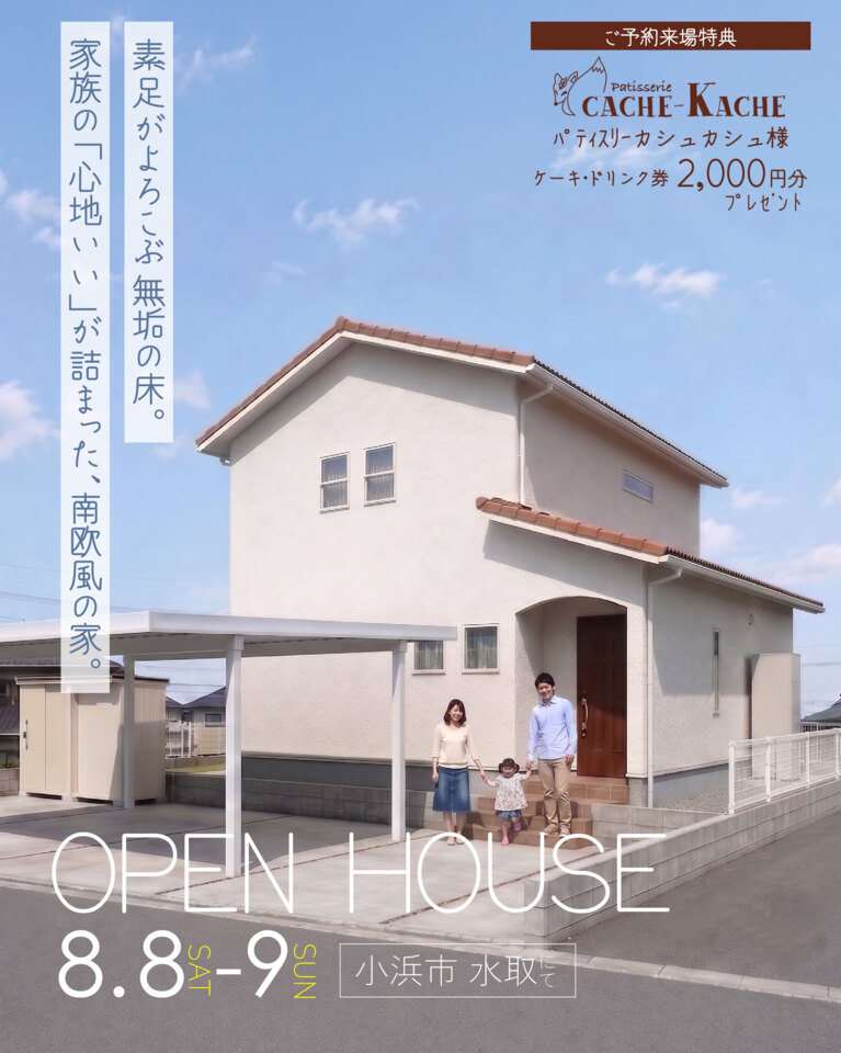 小浜市水取にて完成見学会