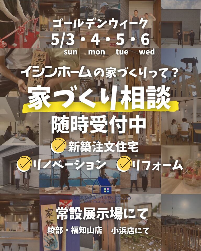 GW住まいづくり相談会【小浜店】