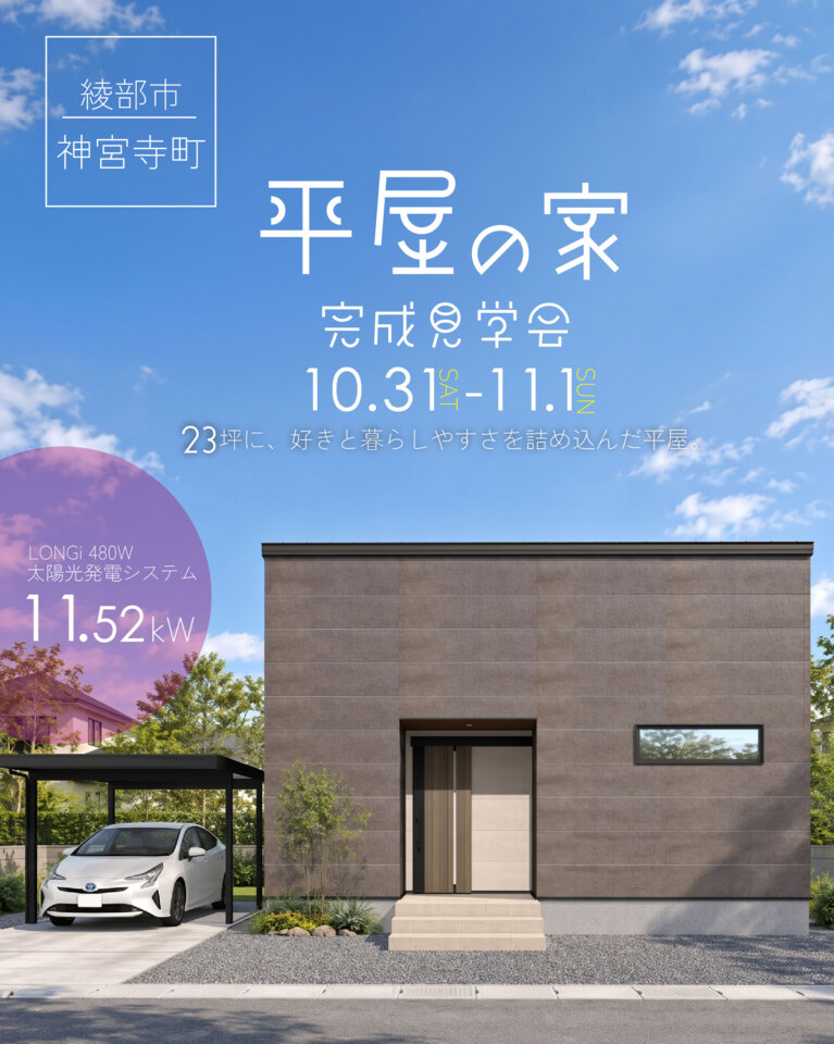 綾部市神宮寺町にて完成見学会