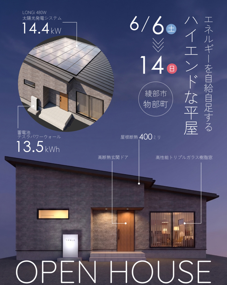 綾部市物部町にて完成見学会