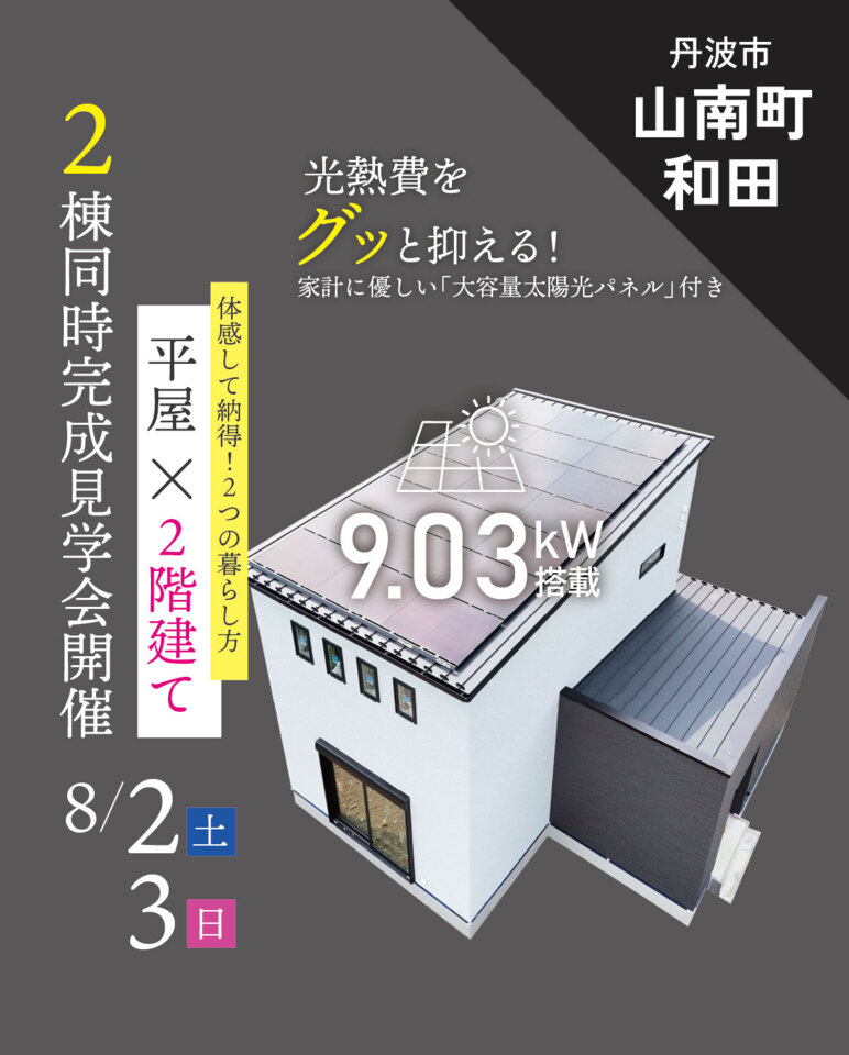 丹波市山南町にて完成見学会