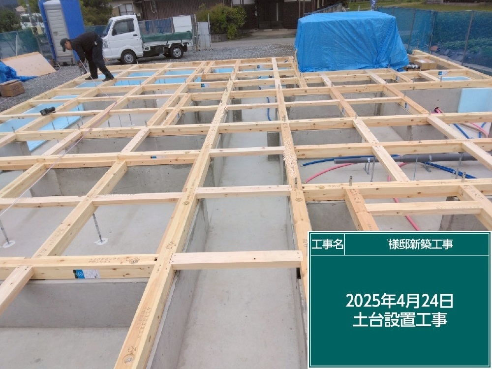 土台据付工事