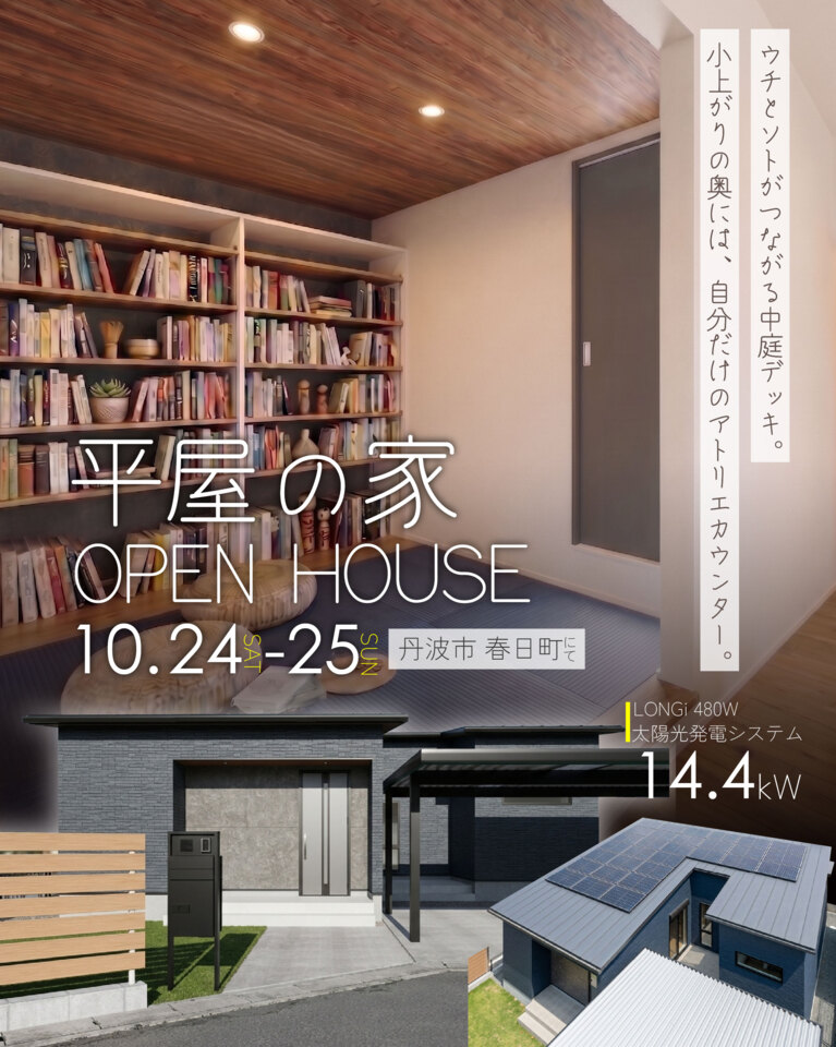 丹波市春日町にて完成見学会