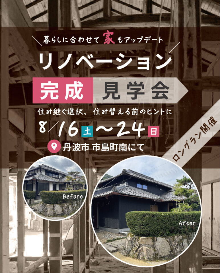丹波市市島町にてリノベーション完成見学会