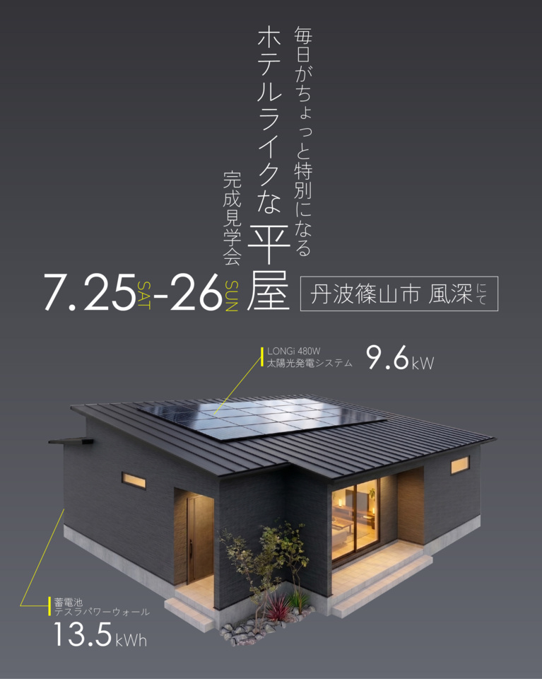 丹波篠山市にて完成見学会
