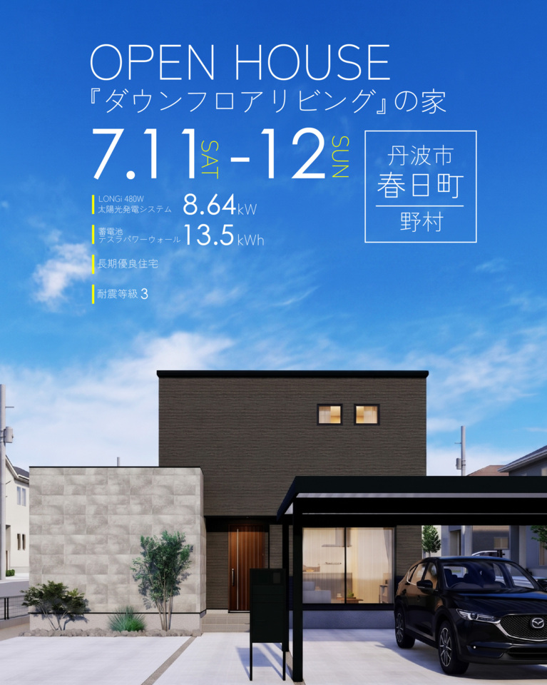丹波市春日町にて完成見学会