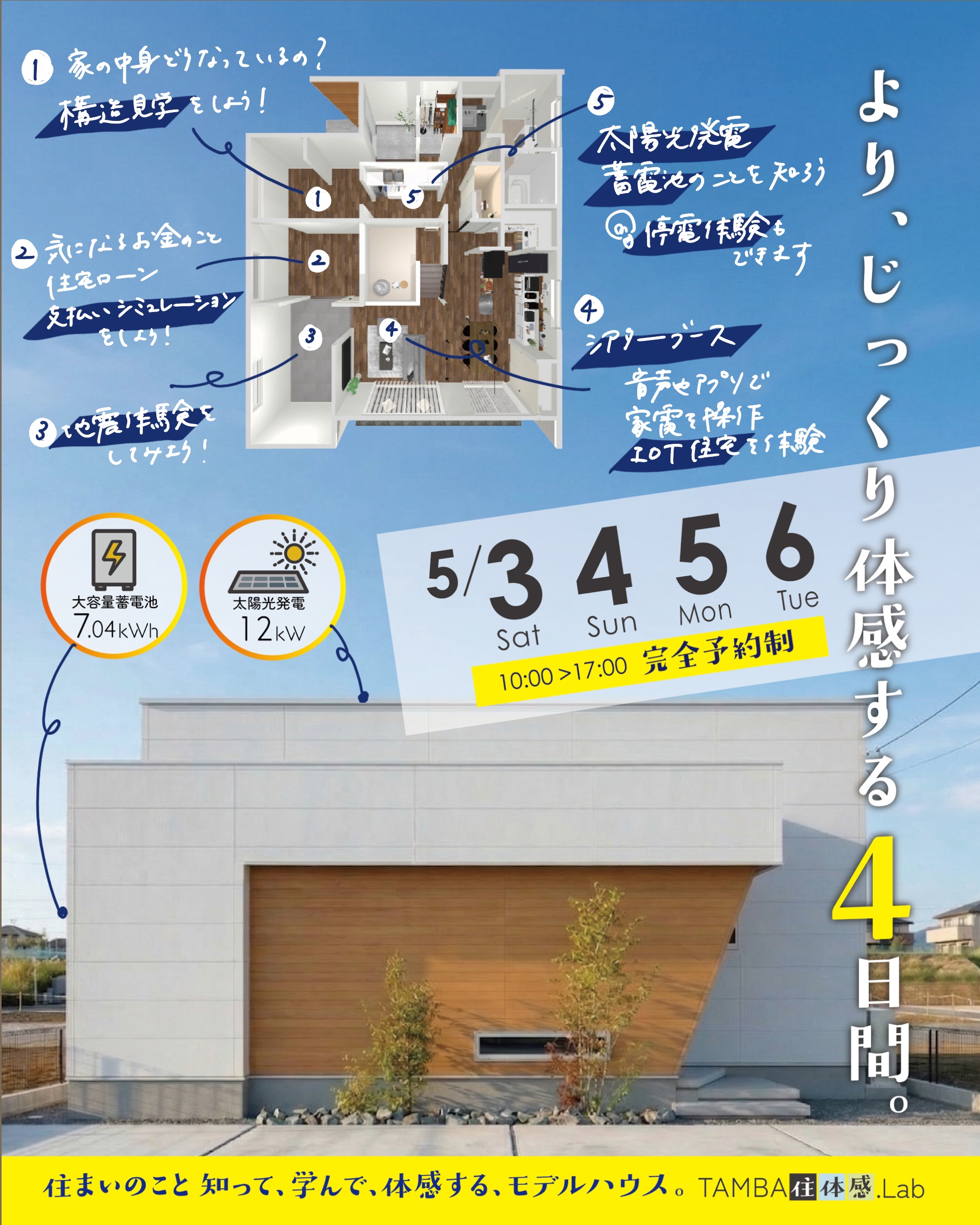 完全予約制！体感型モデルハウス【TAMBA住体感.Lab】 見学会