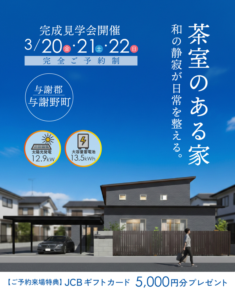 与謝郡与謝野町にて完成見学会