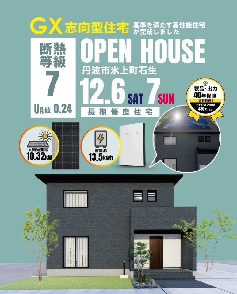 丹波市氷上町石生にて完成見学会