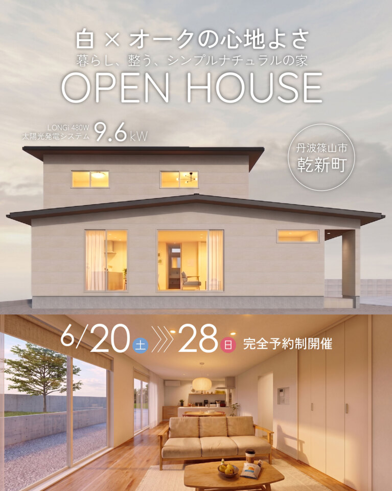 丹波篠山市にて完成見学会