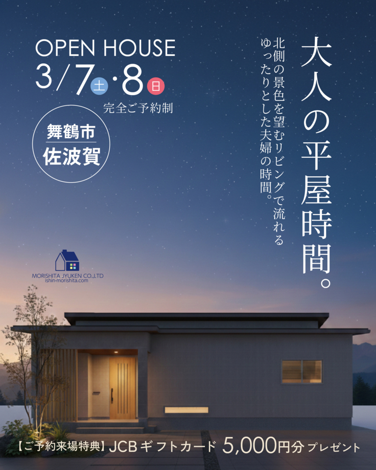 舞鶴市佐波賀にて完成見学会