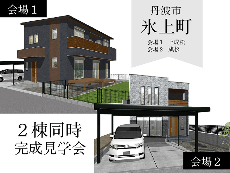 【予約制】丹波市氷上町にて２棟同時完成見学会