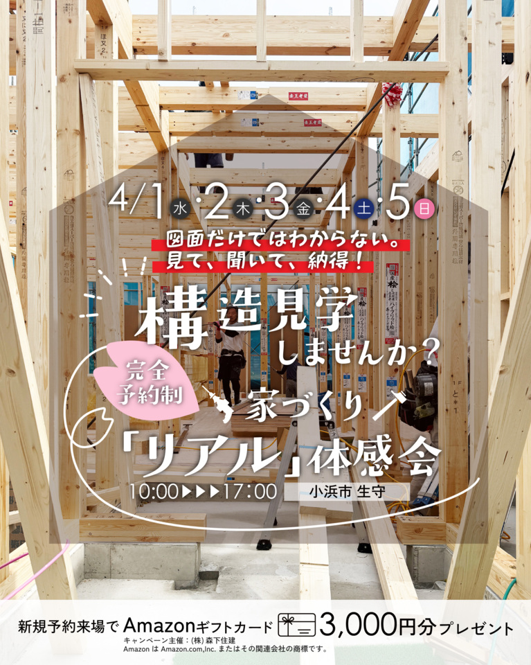 小浜市にて構造見学会