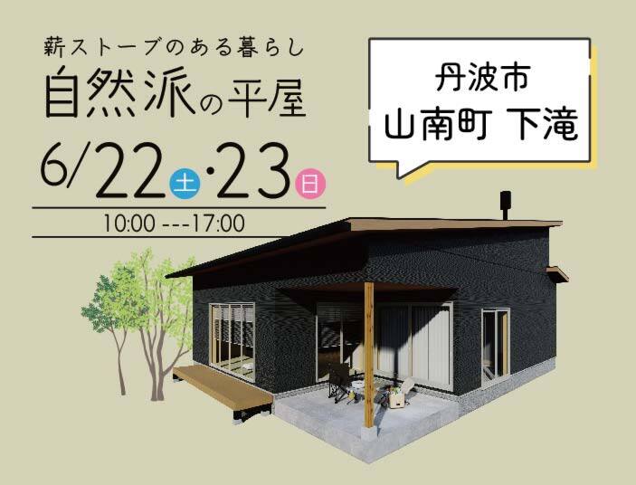 丹波市山南町にて完成見学会