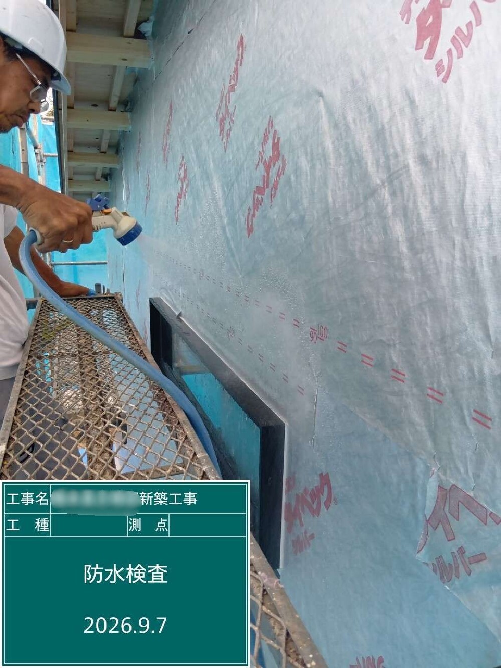 防水検査