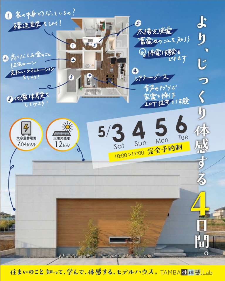 完全予約制！体感型モデルハウス【TAMBA住体感.Lab】 見学会