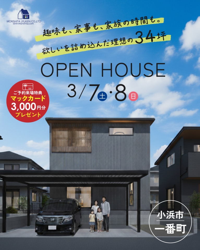 小浜市一番町にて完成見学会