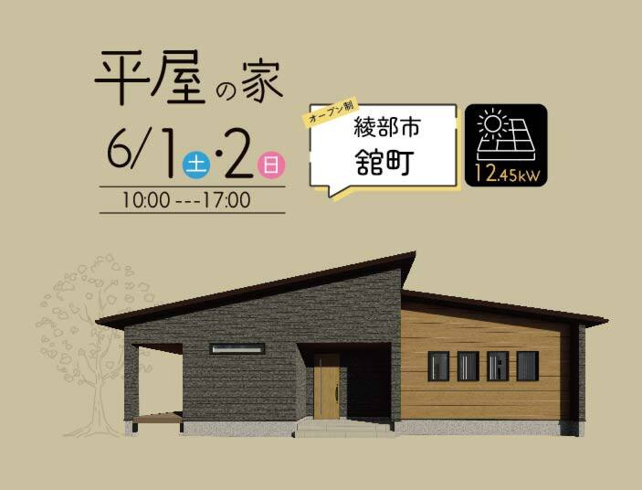 綾部市舘町にて平屋完成見学会