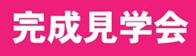 【予約制】丹波市柏原町にて完成見学会