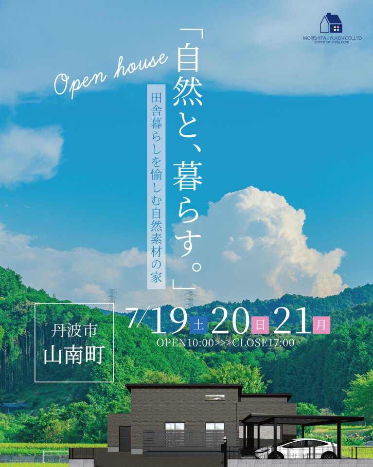 丹波市山南町にて完成見学会