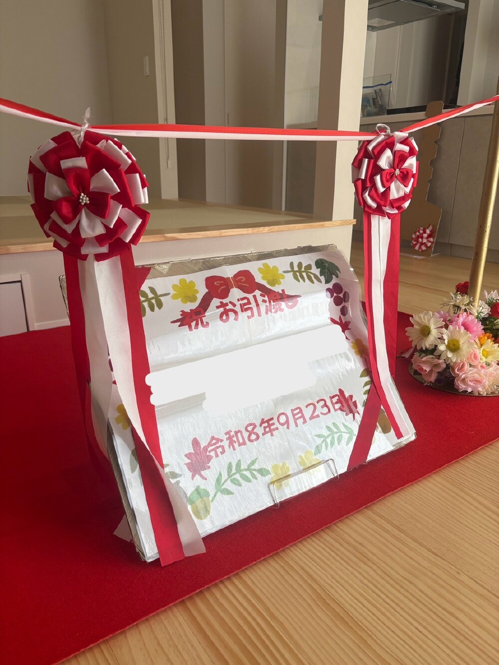 ㊗引渡し