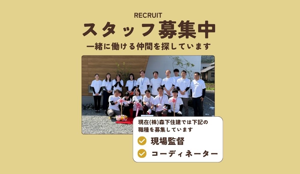 RECRUIT スタッフ募集中 一緒に働ける仲間を探しています - 株式会社森下住建