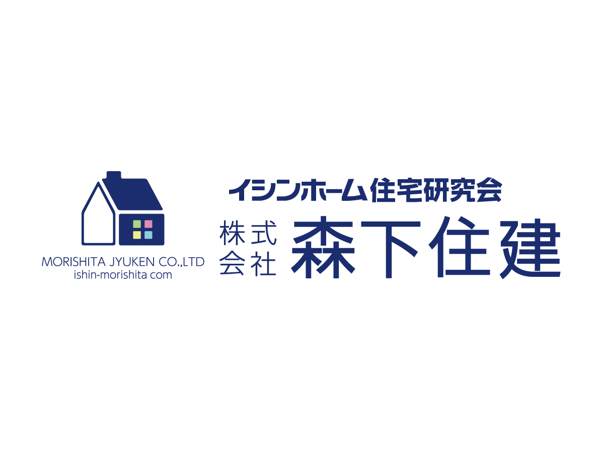 イシンホーム | ㈱森下住建